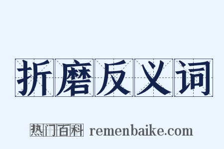 折磨反义词是什么意思的图片